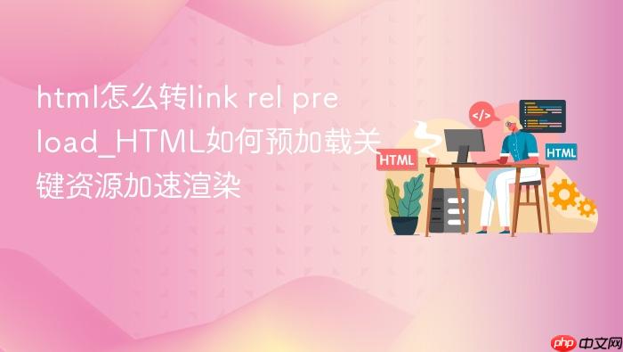 html怎么转link rel preload_html如何预加载关键资源加速渲染