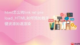 html怎么转link rel preload_html如何预加载关键资源加速渲染