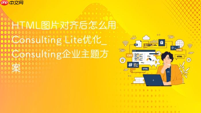 html图片对齐后怎么用consulting lite优化_consulting企业主题方案