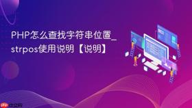php怎么查找字符串位置_strpos使用说明【说明】