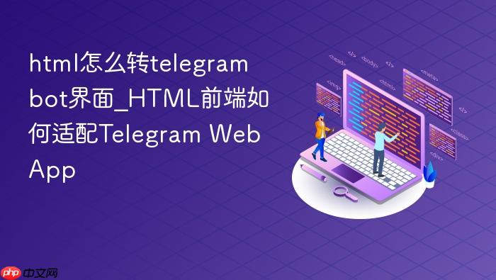 html怎么转telegram bot界面_html前端如何适配telegram web app