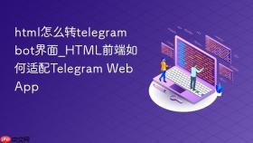 html怎么转telegram bot界面_html前端如何适配telegram web app