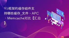 Yii框架的缓存组件支持哪些缓存_文件、APC、Memcache对比【汇总】