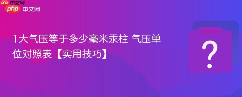 1大气压等于多少毫米汞柱 气压单位对照表【实用技巧】