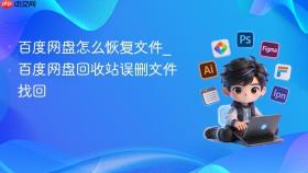 百度网盘怎么恢复文件_百度网盘回收站误删文件找回