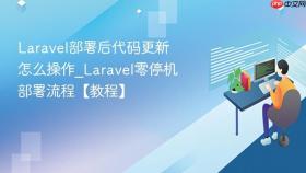laravel部署后代码更新怎么操作_laravel零停机部署流程【教程】