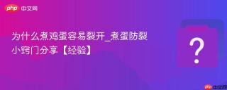 为什么煮鸡蛋容易裂开_煮蛋防裂小窍门分享【经验】