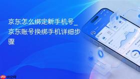 京东怎么绑定新手机号_京东账号换绑手机详细步骤