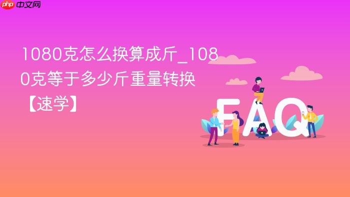 1080克怎么换算成斤_1080克等于多少斤重量转换【速学】