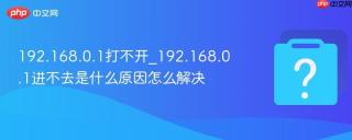 192.168.0.1打不开_192.168.0.1进不去是什么原因怎么解决