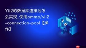 Yii2的数据库连接池怎么实现_使用pmmp/yii2-connection-pool【操作】