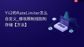 Yii2的RateLimiter怎么自定义_修改限制规则和存储【方法】