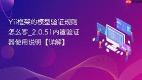 Yii框架的模型验证规则怎么写_2.0.51内置验证器使用说明【详解】