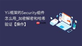Yii框架的Security组件怎么用_加密解密和哈希验证【操作】