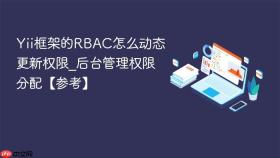 yii框架的rbac怎么动态更新权限_后台管理权限分配【参考】