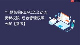 Yii框架的RBAC怎么动态更新权限_后台管理权限分配【参考】