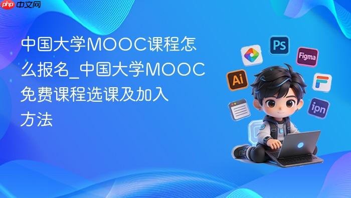 中国大学mooc课程怎么报名_中国大学mooc免费课程选课及加入方法