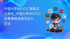 中国大学mooc课程怎么报名_中国大学mooc免费课程选课及加入方法