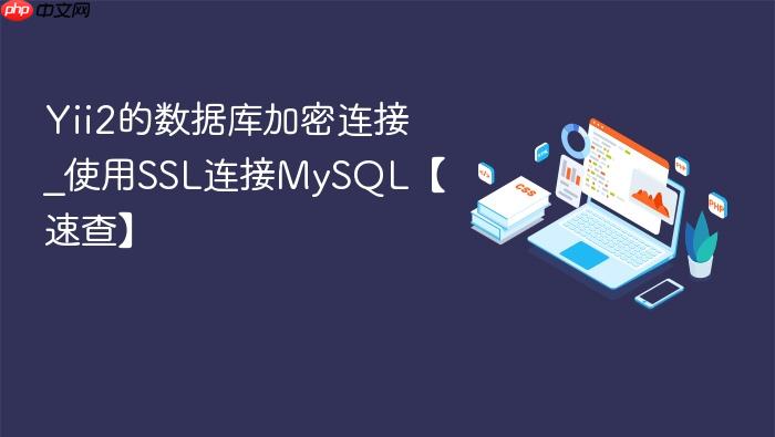 yii2的数据库加密连接_使用ssl连接mysql【速查】