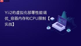 Yii2的虚拟化部署性能调优_容器内存和CPU限制【实战】