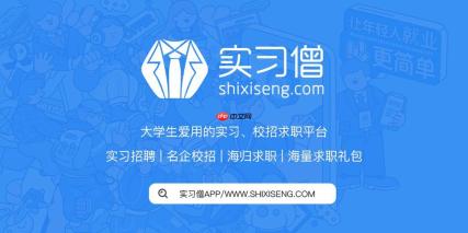 实习僧网页版企业入口_实习僧官方招聘网2026最新