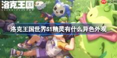 洛克王国世界S1精灵有什么异色外观-洛克王国世界S1精灵异色外观一览
