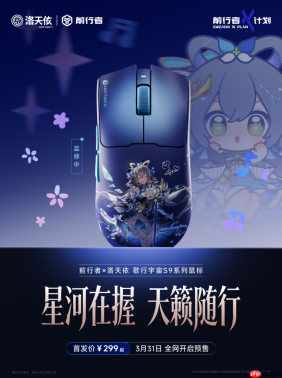 前行者发布洛天依联名款S9电竞鼠标,科技与文化的融合再进一步