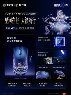 前行者发布洛天依联名款S9电竞鼠标,科技与文化的融合再进一步