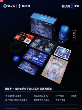 前行者发布洛天依联名款S9电竞鼠标,科技与文化的融合再进一步
