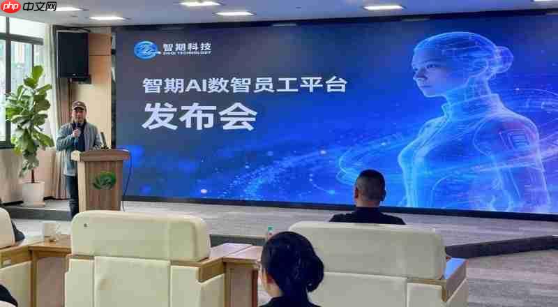 智期科技发布《AI数智员工平台1.0》打造中小微企业数字化转型最优解