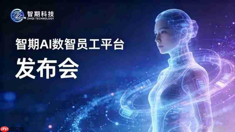 智期科技发布《AI数智员工平台1.0》打造中小微企业数字化转型最优解