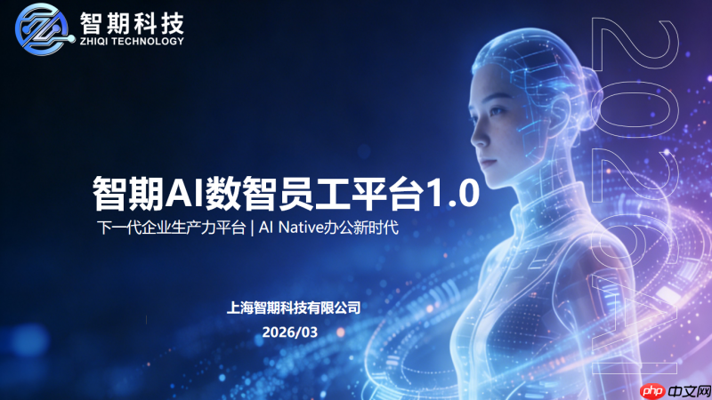 智期科技发布《AI数智员工平台1.0》打造中小微企业数字化转型最优解