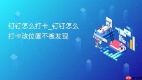 钉钉怎么打卡_钉钉怎么打卡改位置不被发现