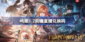 鸣潮3.2前瞻直播兑换码是什么-鸣潮3.2版本前瞻直播兑换码一览