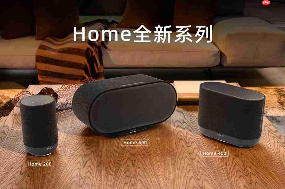 DenonHome系列无线音箱发布——让声音融入家的每个角落
