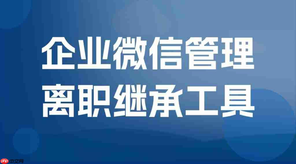 员工离职带走3万客户,年销亿级企业崩盘!6款SCRM实测:微伴离职继承,私域资产的终极保险箱