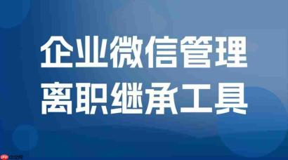 员工离职带走3万客户，年销亿级企业崩盘！6款scrm实测：微伴离职继承，私域资产的终极保险箱