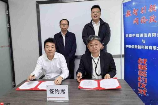 湖南中信通信与中电信数智签署战略合作协议共助数字湖南建设