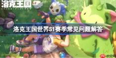 洛克王国世界S1赛季新精灵有哪些-洛克王国世界S1赛季新精灵一览
