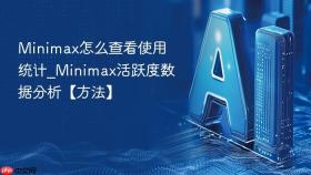 minimax怎么查看使用统计_minimax活跃度数据分析【方法】