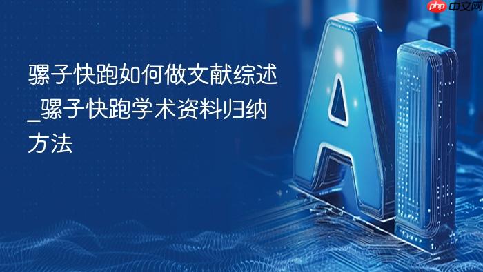 骡子快跑如何做文献综述_骡子快跑学术资料归纳方法
