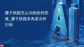 骡子快跑怎么训练批判思维_骡子快跑多角度分析引导