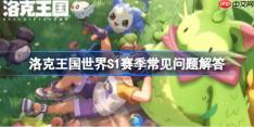 洛克王国世界S1赛季有什么常见问题-洛克王国世界S1赛季常见问题解答