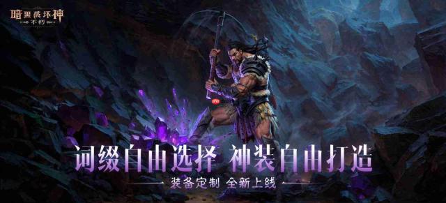 全民淘金,橙装自由!《暗黑破坏神:不朽》攻略——采集&打造功能上线