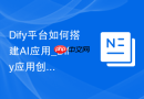 Dify平台如何搭建AI应用_Dify应用创建操作方法【教程】