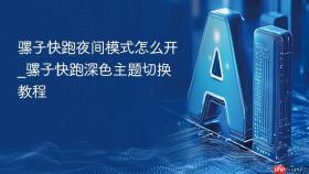 骡子快跑夜间模式怎么开_骡子快跑深色主题切换教程