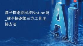骡子快跑能同步notion吗_骡子快跑第三方工具连接方法