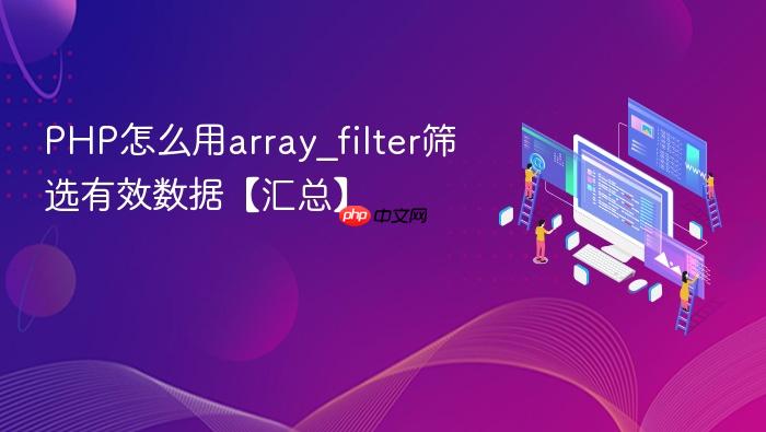 php怎么用array_filter筛选有效数据【汇总】
