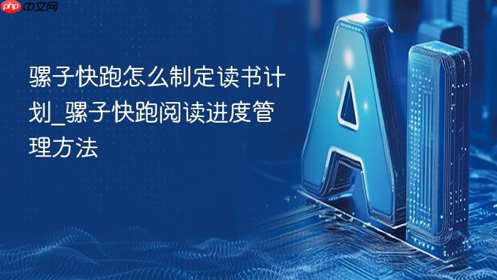 骡子快跑怎么制定读书计划_骡子快跑阅读进度管理方法