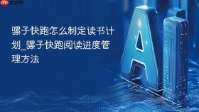 骡子快跑怎么制定读书计划_骡子快跑阅读进度管理方法